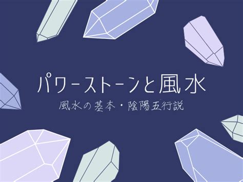 風水 石|【パワーストーン（石）と風水】風水の基本1、陰陽。